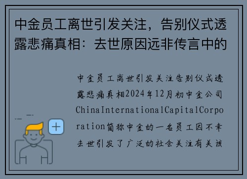 中金员工离世引发关注，告别仪式透露悲痛真相：去世原因远非传言中的房贷或跳楼