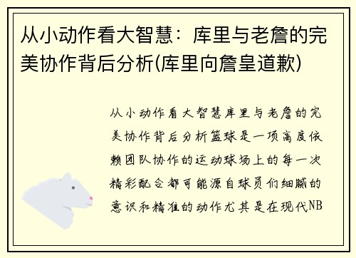 从小动作看大智慧：库里与老詹的完美协作背后分析(库里向詹皇道歉)