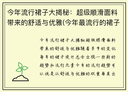 今年流行裙子大揭秘：超级顺滑面料带来的舒适与优雅(今年最流行的裙子)