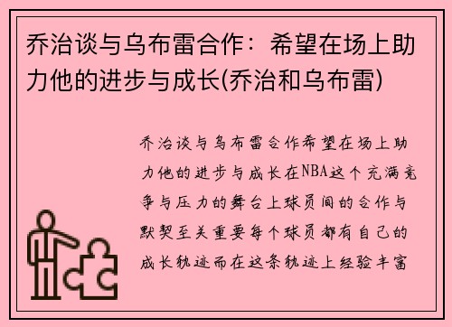 乔治谈与乌布雷合作：希望在场上助力他的进步与成长(乔治和乌布雷)