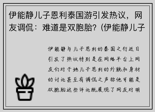 伊能静儿子恩利泰国游引发热议，网友调侃：难道是双胞胎？(伊能静儿子恩利怎么了)