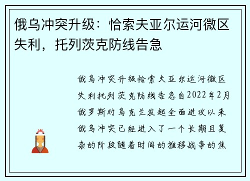 俄乌冲突升级：恰索夫亚尔运河微区失利，托列茨克防线告急