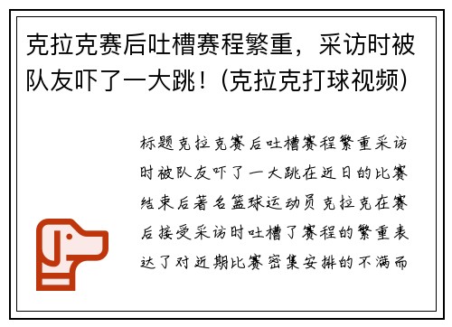 克拉克赛后吐槽赛程繁重，采访时被队友吓了一大跳！(克拉克打球视频)