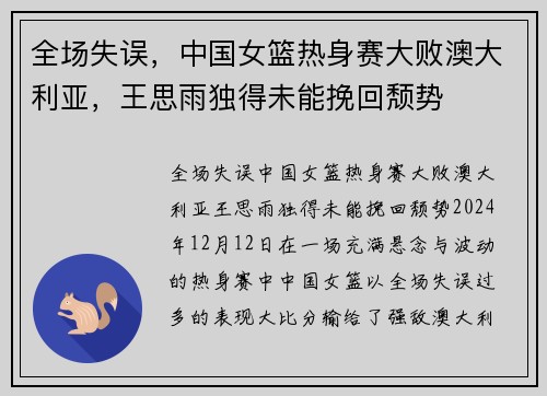 全场失误，中国女篮热身赛大败澳大利亚，王思雨独得未能挽回颓势