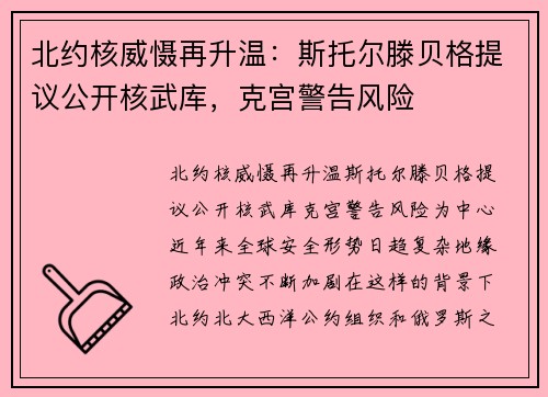 北约核威慑再升温：斯托尔滕贝格提议公开核武库，克宫警告风险