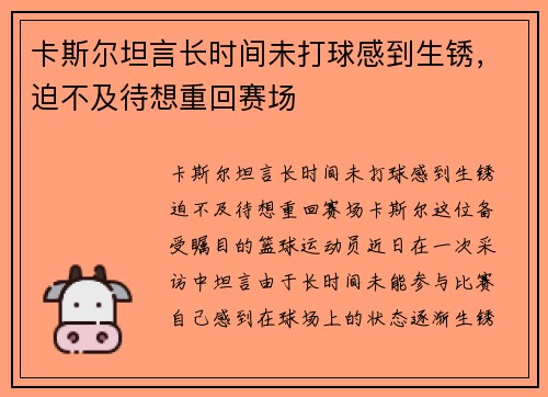 卡斯尔坦言长时间未打球感到生锈，迫不及待想重回赛场
