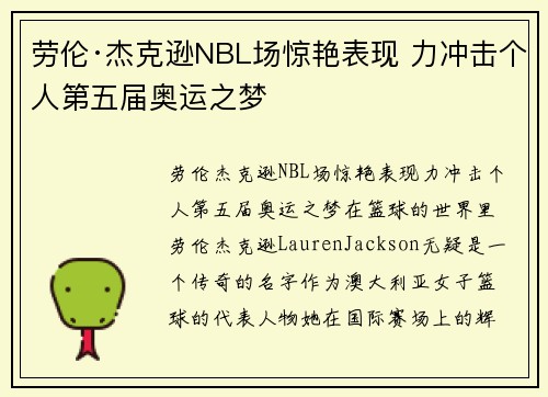 劳伦·杰克逊NBL场惊艳表现 力冲击个人第五届奥运之梦