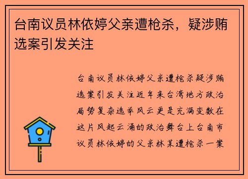 台南议员林依婷父亲遭枪杀，疑涉贿选案引发关注