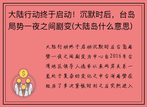 大陆行动终于启动！沉默时后，台岛局势一夜之间剧变(大陆岛什么意思)