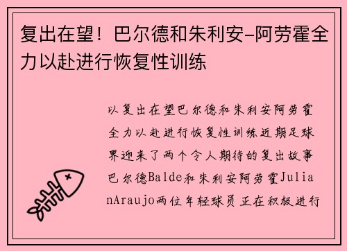 复出在望！巴尔德和朱利安-阿劳霍全力以赴进行恢复性训练