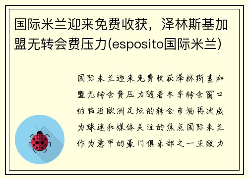 国际米兰迎来免费收获，泽林斯基加盟无转会费压力(esposito国际米兰)