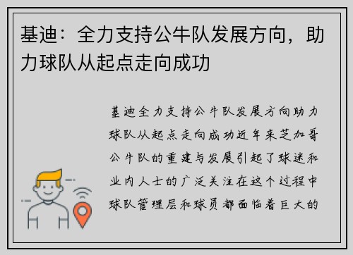 基迪：全力支持公牛队发展方向，助力球队从起点走向成功
