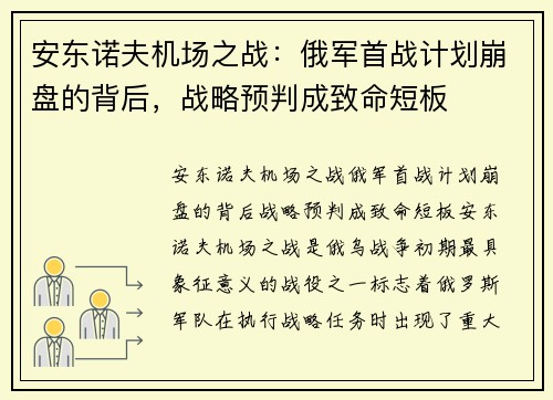 安东诺夫机场之战：俄军首战计划崩盘的背后，战略预判成致命短板