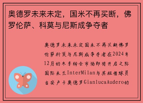 奥德罗未来未定，国米不再买断，佛罗伦萨、科莫与尼斯成争夺者