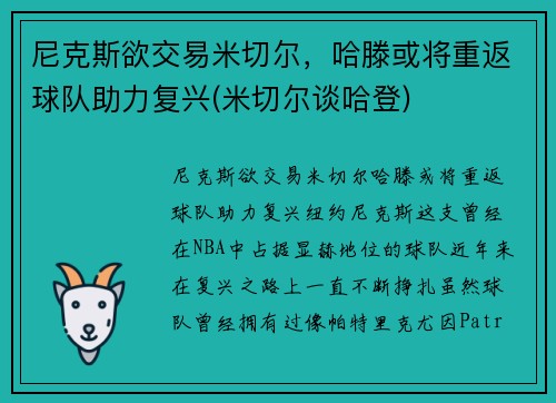 尼克斯欲交易米切尔，哈滕或将重返球队助力复兴(米切尔谈哈登)