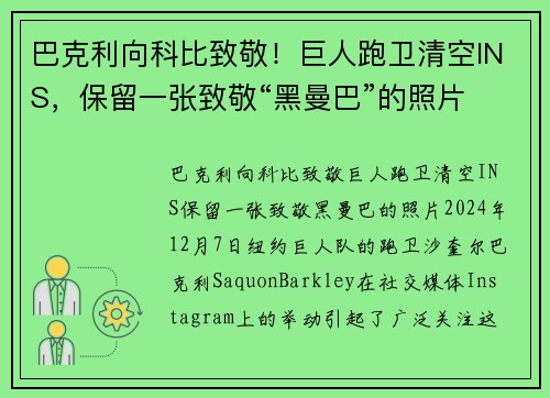 巴克利向科比致敬！巨人跑卫清空INS，保留一张致敬“黑曼巴”的照片