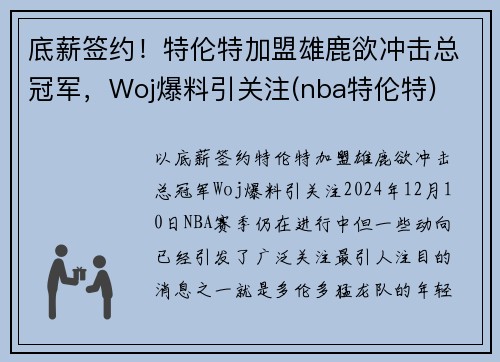 底薪签约！特伦特加盟雄鹿欲冲击总冠军，Woj爆料引关注(nba特伦特)