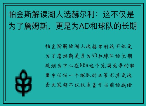 帕金斯解读湖人选赫尔利：这不仅是为了詹姆斯，更是为AD和球队的长期规划