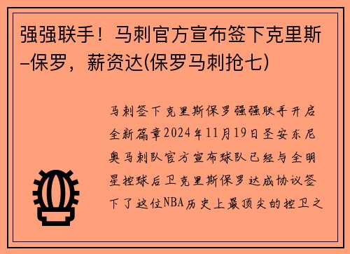 强强联手！马刺官方宣布签下克里斯-保罗，薪资达(保罗马刺抢七)