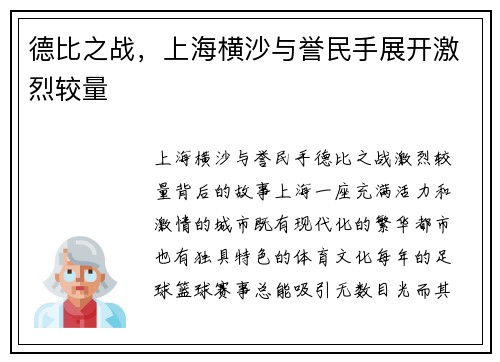德比之战，上海横沙与誉民手展开激烈较量