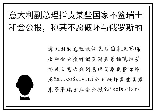 意大利副总理指责某些国家不签瑞士和会公报，称其不愿破坏与俄罗斯的关系