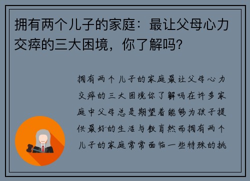 拥有两个儿子的家庭：最让父母心力交瘁的三大困境，你了解吗？