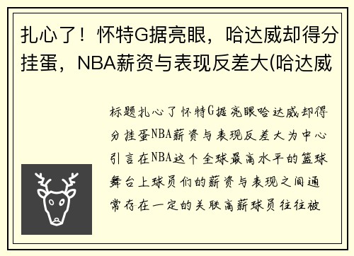 扎心了！怀特G据亮眼，哈达威却得分挂蛋，NBA薪资与表现反差大(哈达威身高)