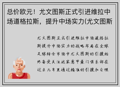 总价欧元！尤文图斯正式引进维拉中场道格拉斯，提升中场实力(尤文图斯对战维罗纳分析预测)