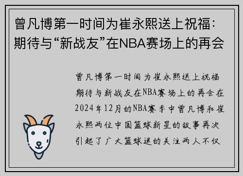 曾凡博第一时间为崔永熙送上祝福：期待与“新战友”在NBA赛场上的再会