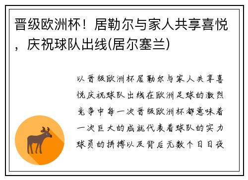 晋级欧洲杯！居勒尔与家人共享喜悦，庆祝球队出线(居尔塞兰)