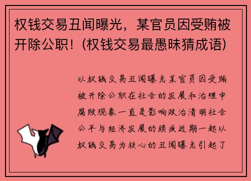 权钱交易丑闻曝光，某官员因受贿被开除公职！(权钱交易最愚昧猜成语)