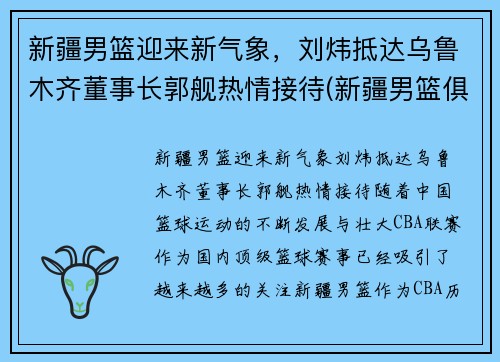 新疆男篮迎来新气象，刘炜抵达乌鲁木齐董事长郭舰热情接待(新疆男篮俱乐部老板)
