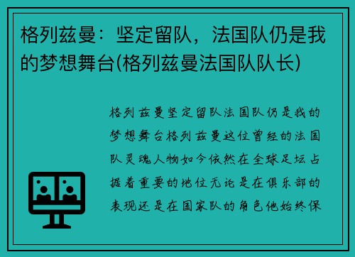 格列兹曼：坚定留队，法国队仍是我的梦想舞台(格列兹曼法国队队长)