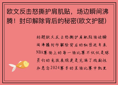 欧文反击怒撕护肩肌贴，场边瞬间沸腾！封印解除背后的秘密(欧文护腿)