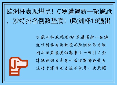 欧洲杯表现堪忧！C罗遭遇新一轮尴尬，沙特排名倒数垫底！(欧洲杯16强出炉 c罗将战世界第一)
