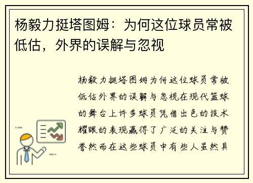 杨毅力挺塔图姆：为何这位球员常被低估，外界的误解与忽视