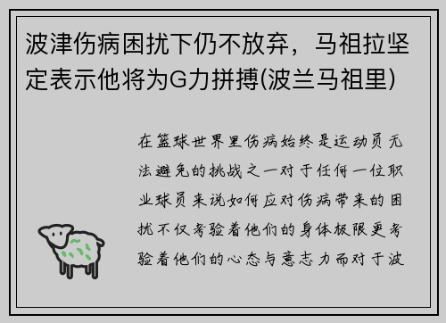 波津伤病困扰下仍不放弃，马祖拉坚定表示他将为G力拼搏(波兰马祖里)