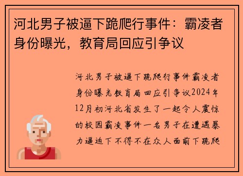 河北男子被逼下跪爬行事件：霸凌者身份曝光，教育局回应引争议