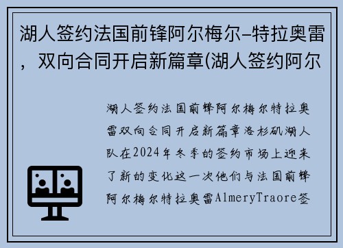 湖人签约法国前锋阿尔梅尔-特拉奥雷，双向合同开启新篇章(湖人签约阿尔德里奇)
