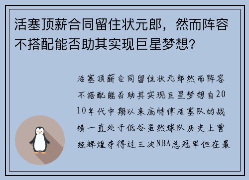 活塞顶薪合同留住状元郎，然而阵容不搭配能否助其实现巨星梦想？