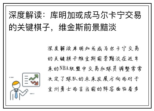深度解读：库明加或成马尔卡宁交易的关键棋子，维金斯前景黯淡