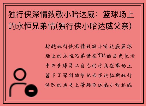 独行侠深情致敬小哈达威：篮球场上的永恒兄弟情(独行侠小哈达威父亲)
