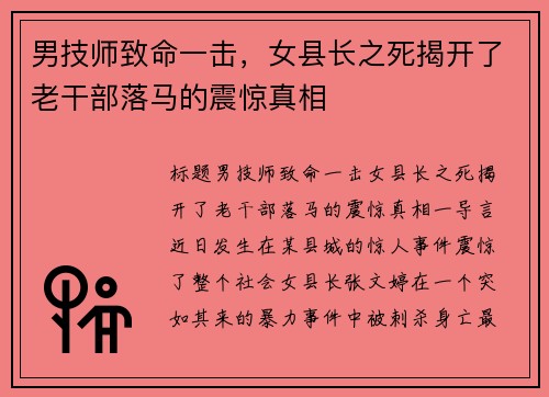 男技师致命一击，女县长之死揭开了老干部落马的震惊真相