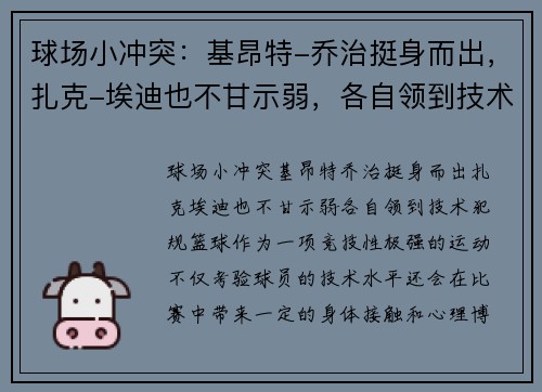 球场小冲突：基昂特-乔治挺身而出，扎克-埃迪也不甘示弱，各自领到技术犯规
