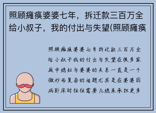 照顾瘫痪婆婆七年，拆迁款三百万全给小叔子，我的付出与失望(照顾瘫痪妻子不离不弃)