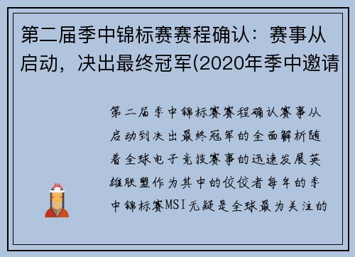 第二届季中锦标赛赛程确认：赛事从启动，决出最终冠军(2020年季中邀请赛冠军)