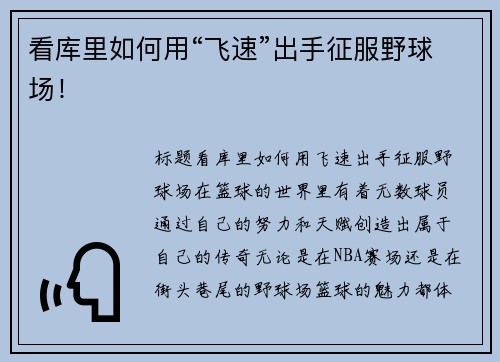 看库里如何用“飞速”出手征服野球场！