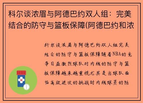 科尔谈浓眉与阿德巴约双人组：完美结合的防守与篮板保障(阿德巴约和浓眉谁高)