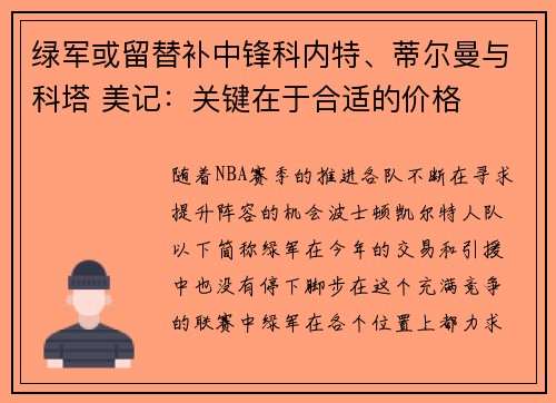 绿军或留替补中锋科内特、蒂尔曼与科塔 美记：关键在于合适的价格