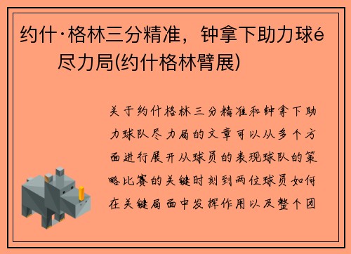 约什·格林三分精准，钟拿下助力球队尽力局(约什格林臂展)